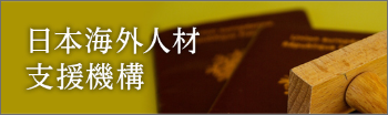 日本海外人材支援機構