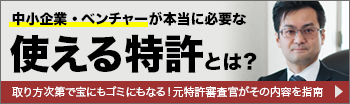 中小企業・ベンチャーが本当に必要な使える特許とは？